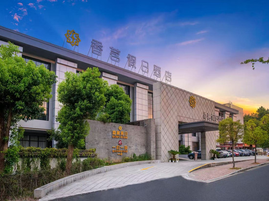香茗假日酒店(黄山黎阳老街店)