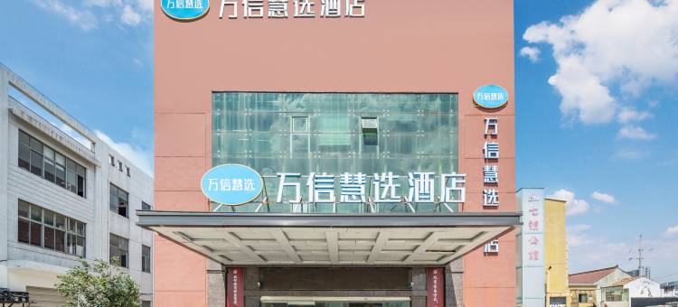 万信慧选酒店(上海康桥秀沿路地铁站店)图片