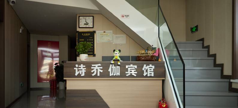 西丰诗乔伽宾馆图片