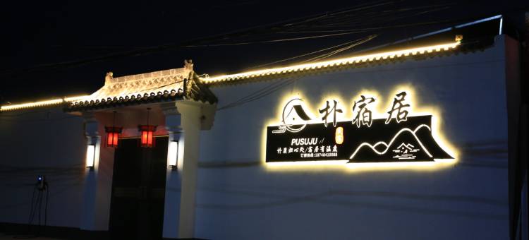 卓资朴宿居民宿图片