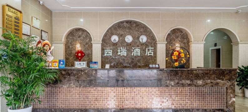 重庆西瑞酒店图片