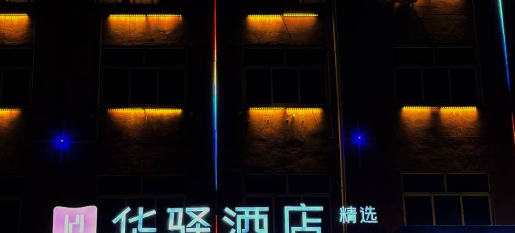 如家华驿精选酒店(沭阳北高速收费站店)图片