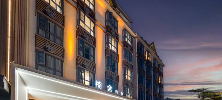 芒市楠舍民宿(芒市大街店)图片