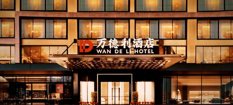 万德利酒店(广东西樵山千古情店)图片