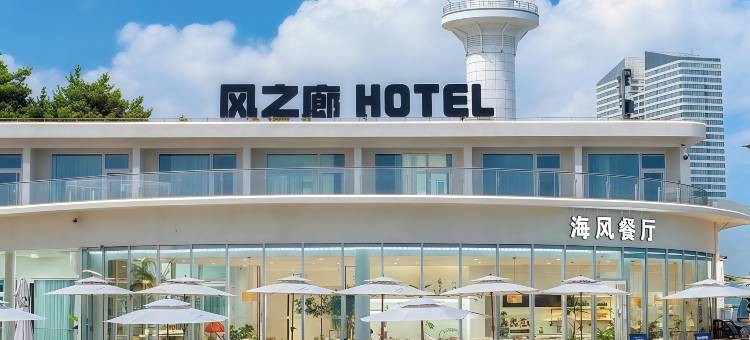 风之廊酒店(日照万平口灯塔景区店)图片
