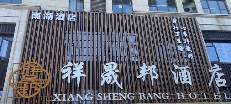 南湖酒店(亳州学院亳州高铁南站店)图片