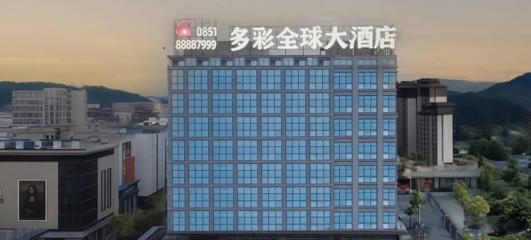 多彩全球大酒店图片