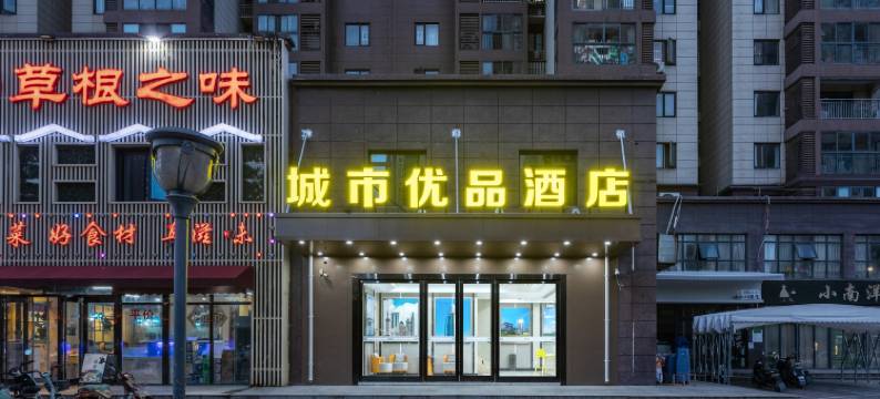城市优品酒店(武汉左岭新城店)图片