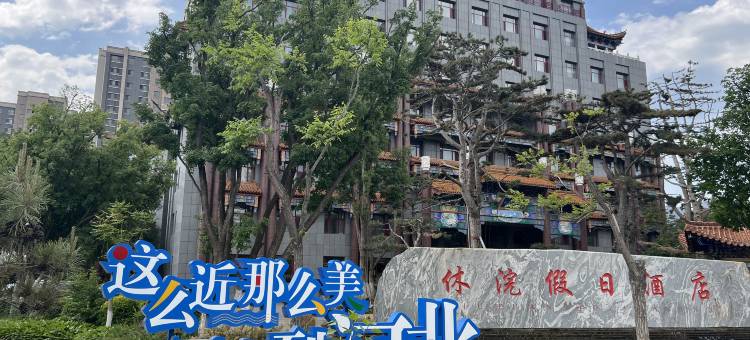 围场休浣温泉假日酒店图片