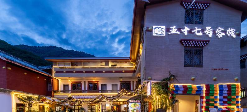 九寨沟五十七号客栈图片