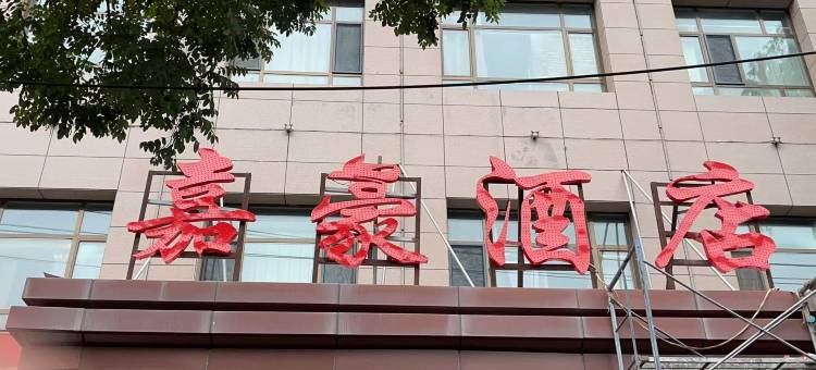 循化嘉豪酒店图片