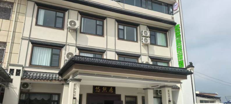 悠然居民宿图片