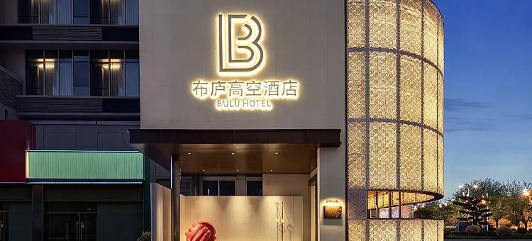 布庐酒店(南昌艾溪湖东地铁站店)图片