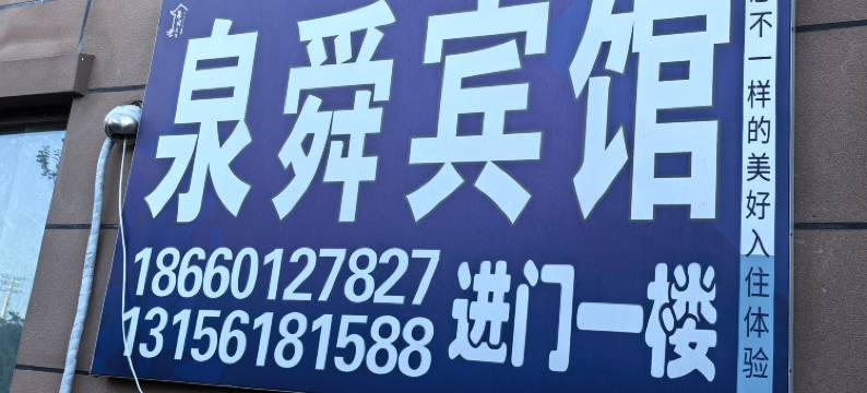 泉舜公寓(济南高铁东站店)图片