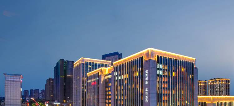 绍兴柯桥富特酒店图片