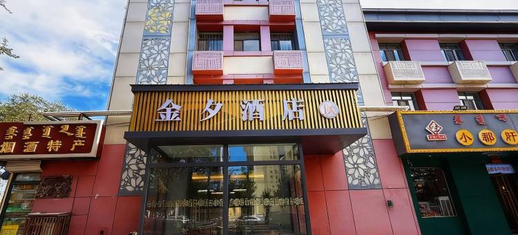金夕酒店(大召寺万象城店)图片