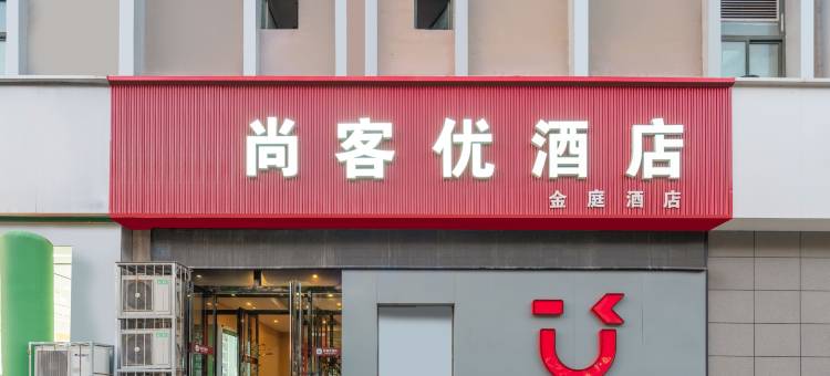 尚客优酒店(银川怀远夜市浙江商城店)图片