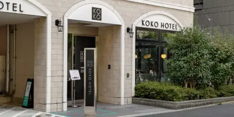 KOKO酒店 新橋御成門