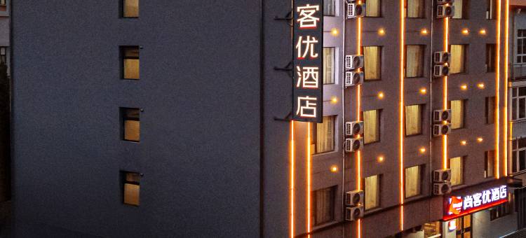 尚客优酒店(晋中太谷信息学院店)图片