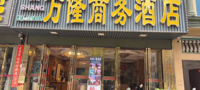 田林万隆商务酒店(田林县汽车客运站店)图片