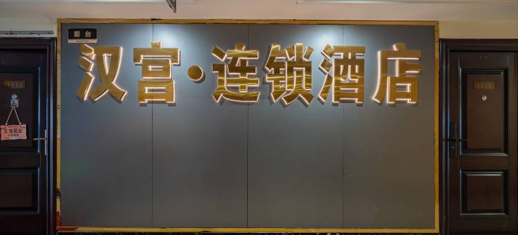 资阳汉宫酒店图片