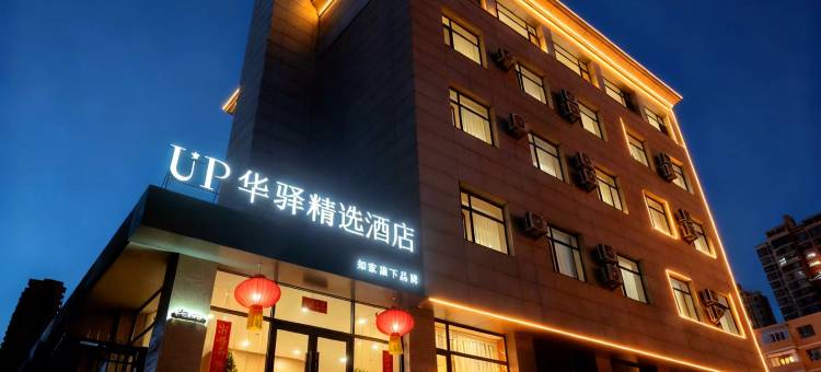 如家UP华驿精选酒店(大同南城墙永泰门广场百盛购物中心店)图片