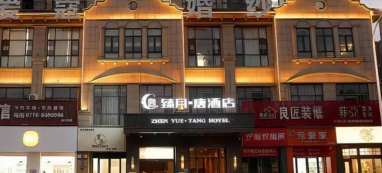 臻月·唐酒店(荆州新天地店)图片