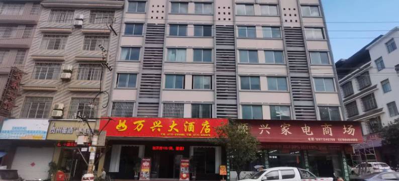 万兴大酒店图片