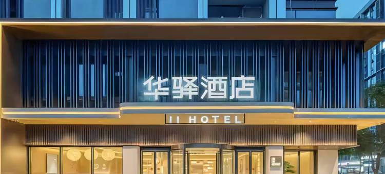 如家华驿酒店(曲阜三孔景区店)图片