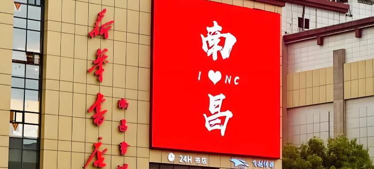 享途悦酒店(南昌滕王阁东湖区政府店)图片