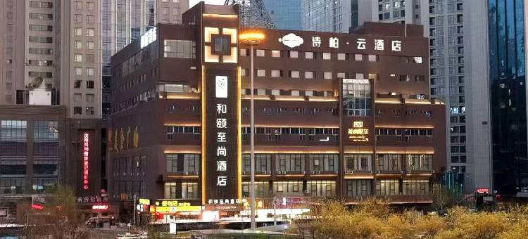 诗柏·云酒店(沈阳北站店)图片