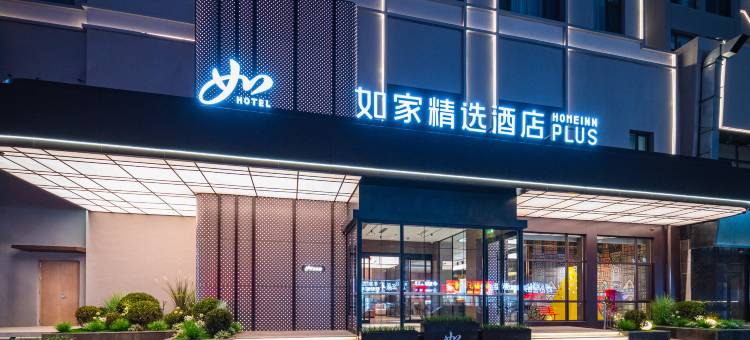 如家精选酒店(沈阳铁西香江家居店)图片