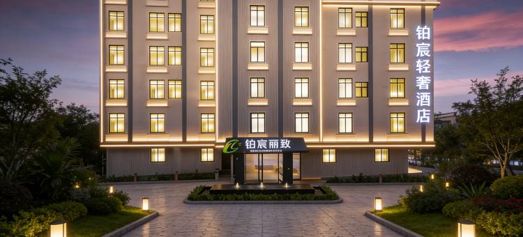 铂宸丽致美宿(广州江高白云学院西校区店)图片