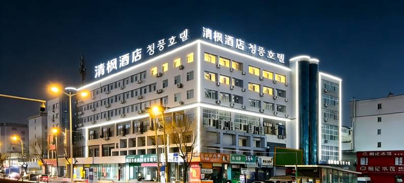 清枫酒店(延吉延边大学西市场店)图片