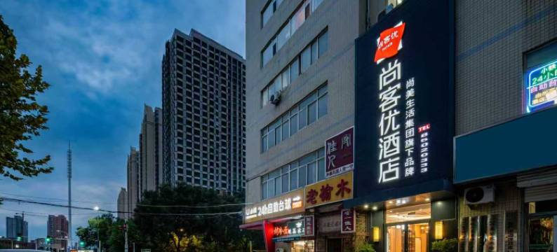 尚客优酒店(石家庄西美花街红旗大街店)图片