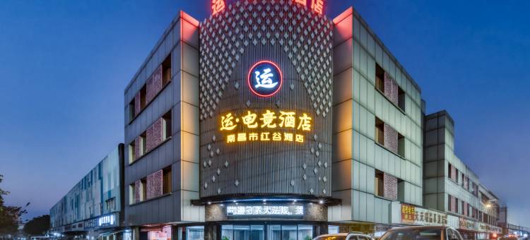 运电竞酒店(南昌红谷滩店)图片