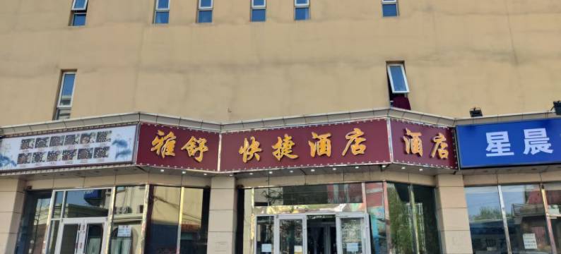 如家旗下华驿精选酒店图片