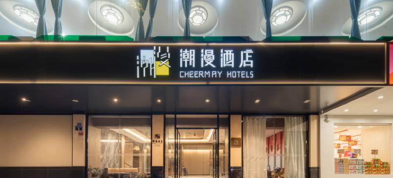 潮漫酒店(韶关百年东街风采楼店)图片