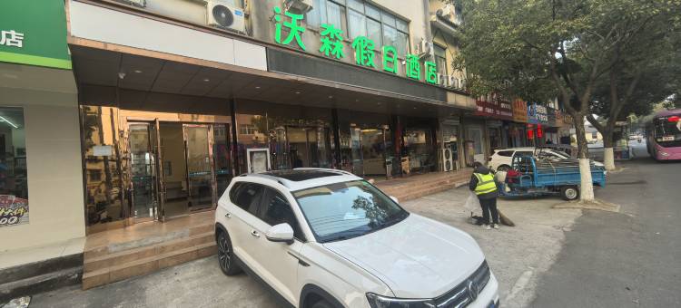 沃森假日酒店(句容人民路葛仙湖公园店)图片