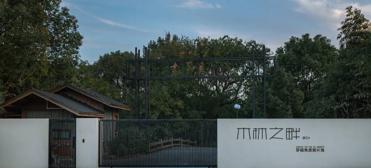 木林之畔酒店图片
