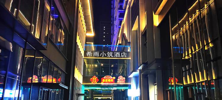 成都希雨小筑民宿(龙泉政务中心店)图片