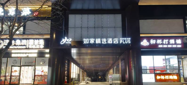 如家精选酒店(北京五棵松大成路店)图片
