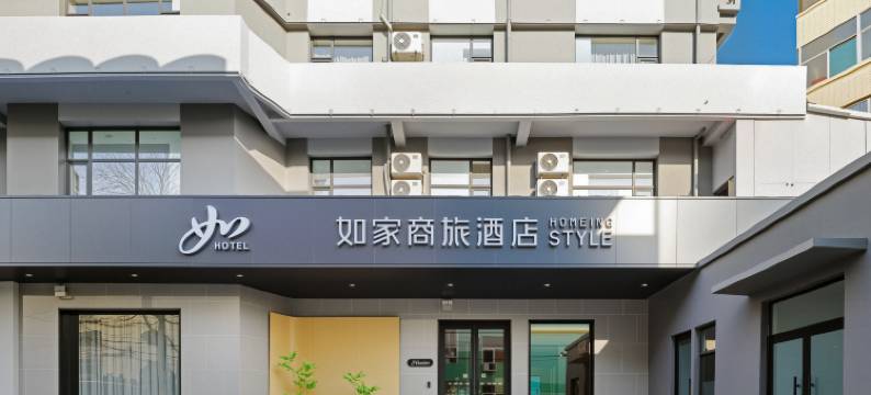 如家商旅酒店(阳泉兴隆步行街滨河新天地商业广场店)图片