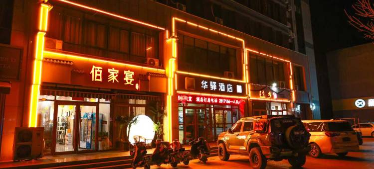 华驿酒店(肥城汽车站店)图片