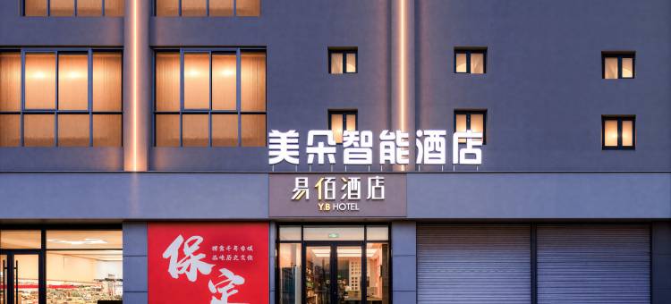 美朵智能酒店(保定火车站直隶总督署店)图片
