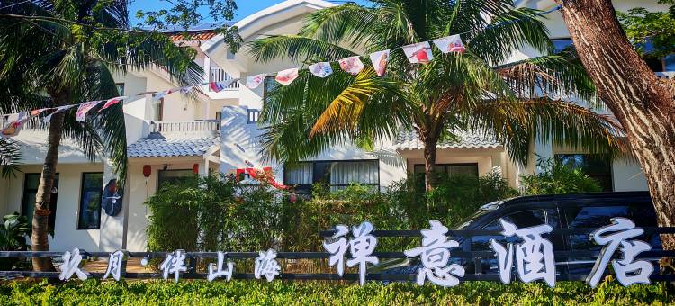 玖月·伴山海禅意酒店(海洋欢乐世界店)图片