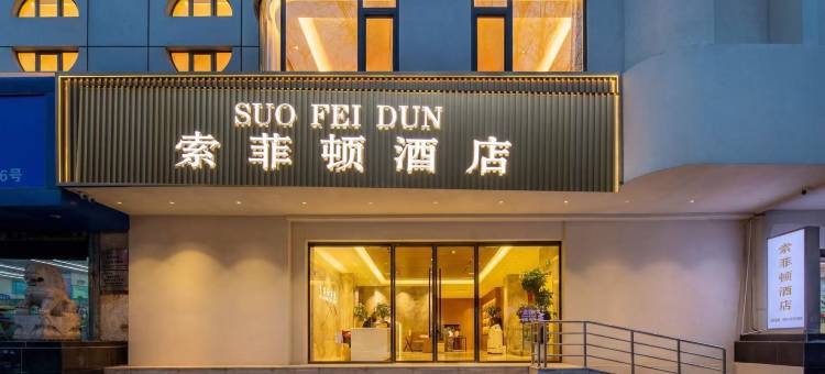 索菲顿酒店(西安钟鼓楼大差市地铁站店)图片