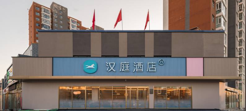 汉庭酒店(大同永和路店)图片