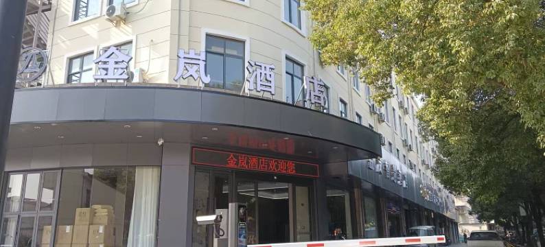 金岚酒店图片