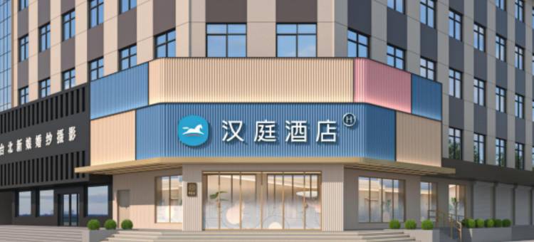 汉庭酒店(长治沁源人民路店)图片